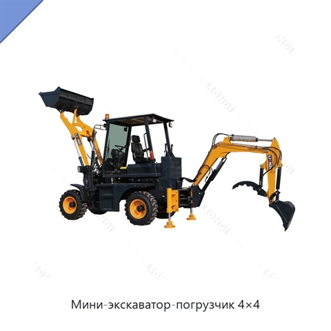 Мини-экскаватор-погрузчик 4×4