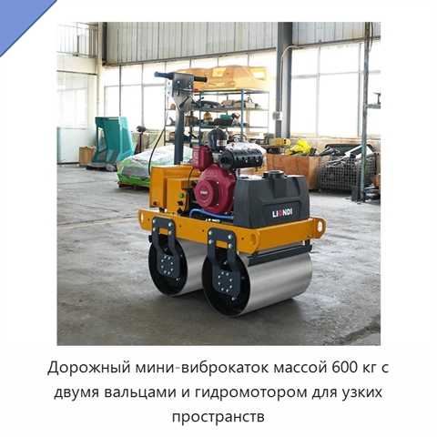 Дорожный мини-виброкаток массой 600 кг с двумя вальцами и гидромотором для узких пространств