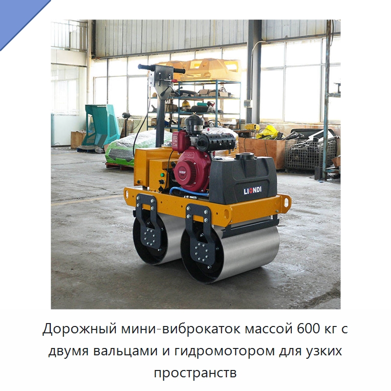 Дорожный мини-виброкаток массой 600 кг с двумя вальцами и гидромотором для узких пространств