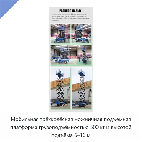 Мобильная трёхколёсная ножничная подъёмная платформа грузоподъёмностью 500 кг и высотой подъёма 6–16 м