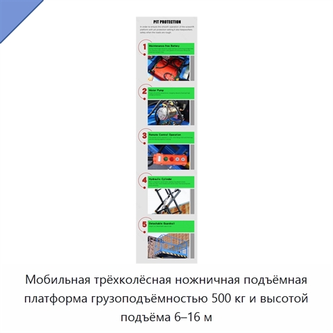 Мобильная трёхколёсная ножничная подъёмная платформа грузоподъёмностью 500 кг и высотой подъёма 6–16 м