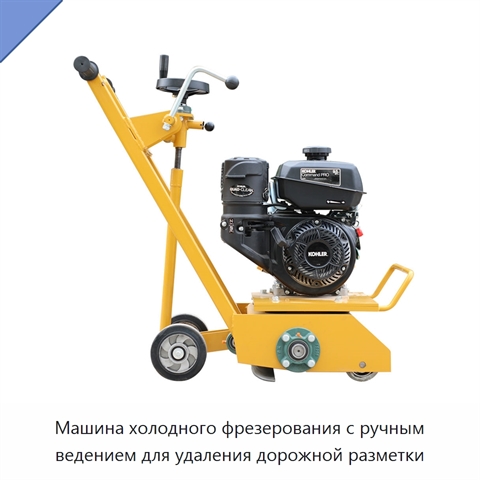 Машина холодного фрезерования с ручным ведением для удаления дорожной разметки