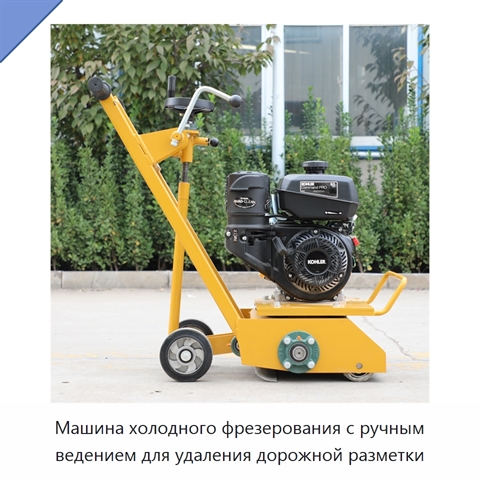 Машина холодного фрезерования с ручным ведением для удаления дорожной разметки