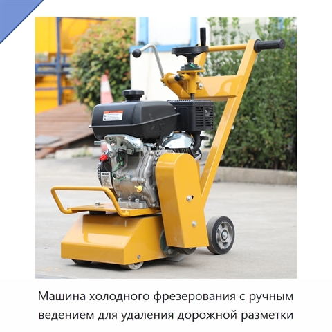 Машина холодного фрезерования с ручным ведением для удаления дорожной разметки