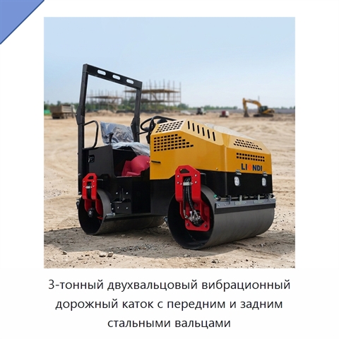 3-тонный двухвальцовый вибрационный дорожный каток с передним и задним стальными вальцами