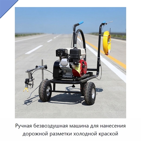 Ручная безвоздушная машина для нанесения дорожной разметки холодной краской