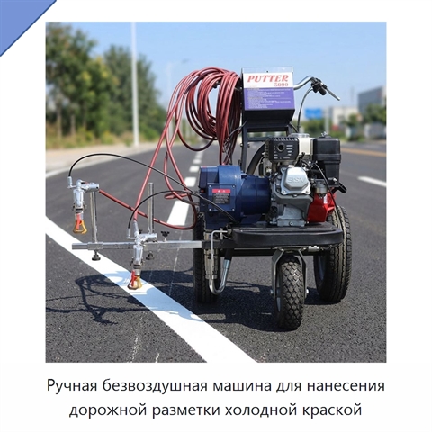 Ручная безвоздушная машина для нанесения дорожной разметки холодной краской