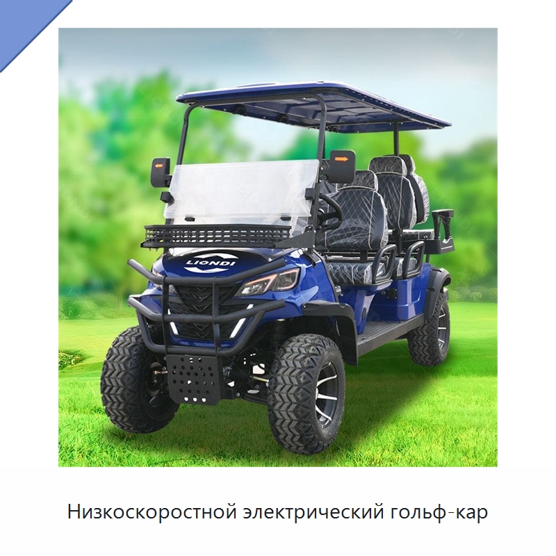 Низкоскоростной электрический гольф-кар — Специальное подъемно-транспортное оборудование