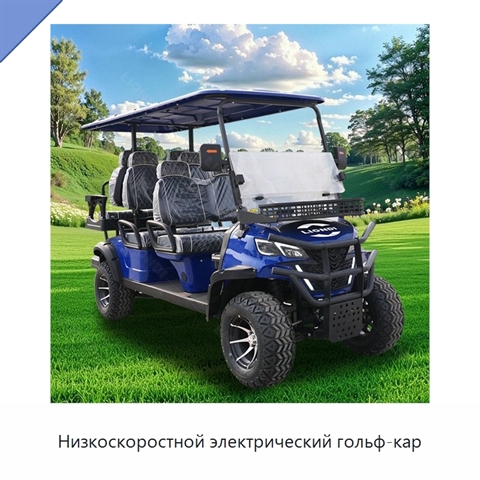 Низкоскоростной электрический гольф-кар