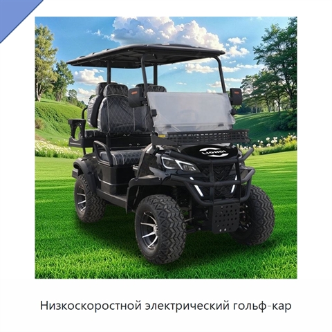 Низкоскоростной электрический гольф-кар
