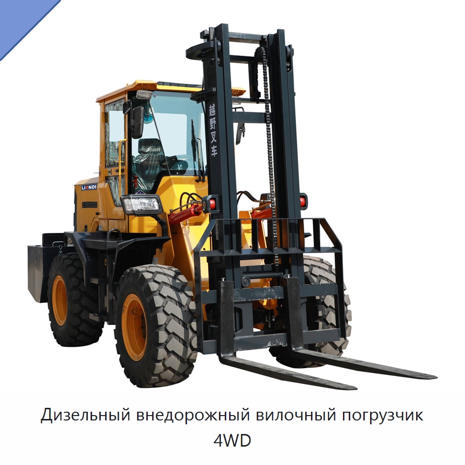 Дизельный внедорожный вилочный погрузчик 4WD — Вилочные погрузчики