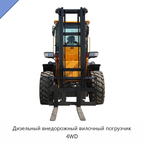 Дизельный внедорожный вилочный погрузчик 4WD