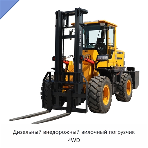 Дизельный внедорожный вилочный погрузчик 4WD
