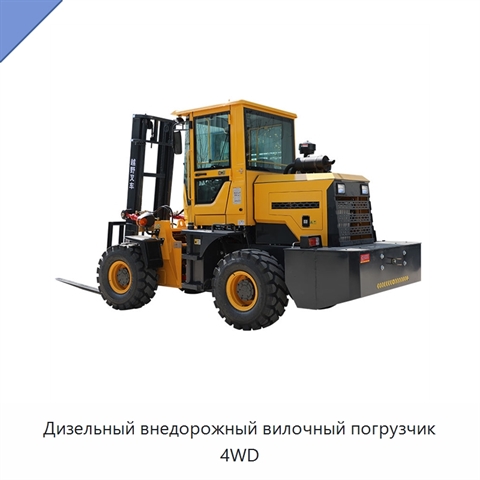Дизельный внедорожный вилочный погрузчик 4WD