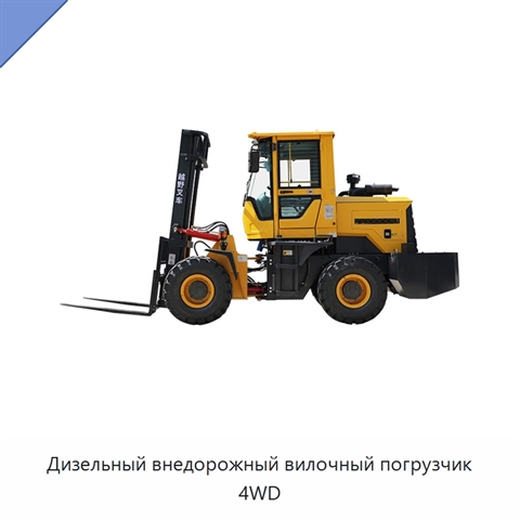 Дизельный внедорожный вилочный погрузчик 4WD