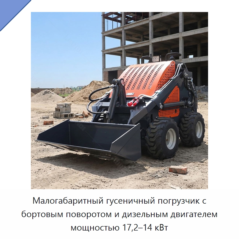 Малогабаритный гусеничный погрузчик с бортовым поворотом и дизельным двигателем мощностью 17,2–14 кВт — Землеройная техника