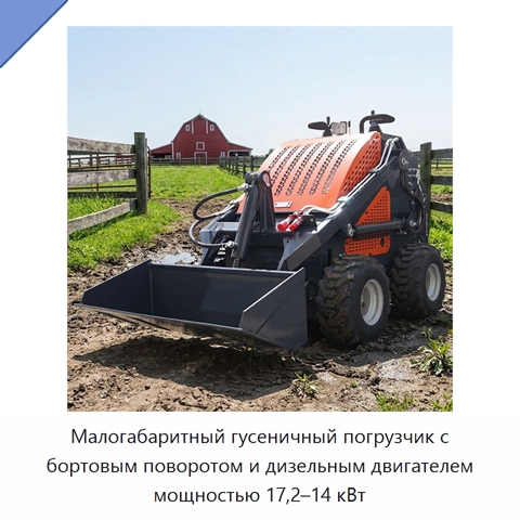 Малогабаритный гусеничный погрузчик с бортовым поворотом и дизельным двигателем мощностью 17,2–14 кВт