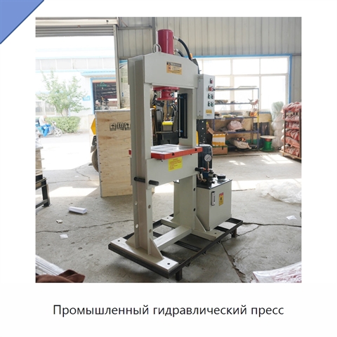 Промышленный гидравлический пресс