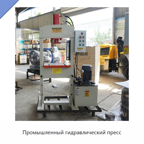 Промышленный гидравлический пресс