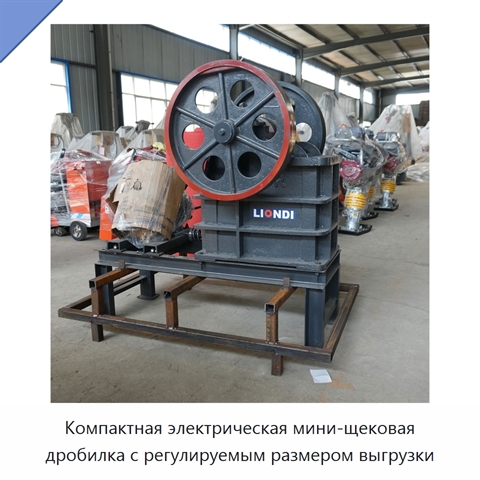 Компактная электрическая мини-щековая дробилка с регулируемым размером выгрузки