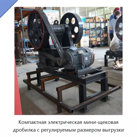 Компактная электрическая мини-щековая дробилка с регулируемым размером выгрузки