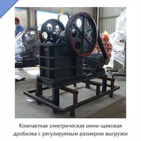 Компактная электрическая мини-щековая дробилка с регулируемым размером выгрузки