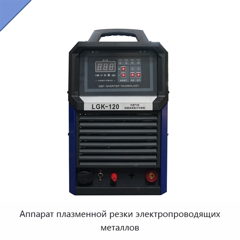 Аппарат плазменной резки электропроводящих металлов