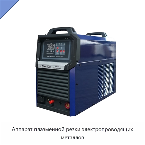 Аппарат плазменной резки электропроводящих металлов