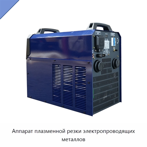 Аппарат плазменной резки электропроводящих металлов