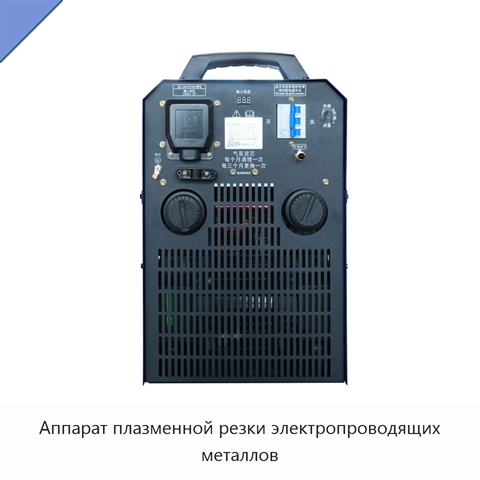 Аппарат плазменной резки электропроводящих металлов
