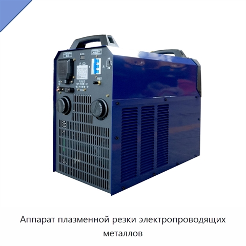 Аппарат плазменной резки электропроводящих металлов