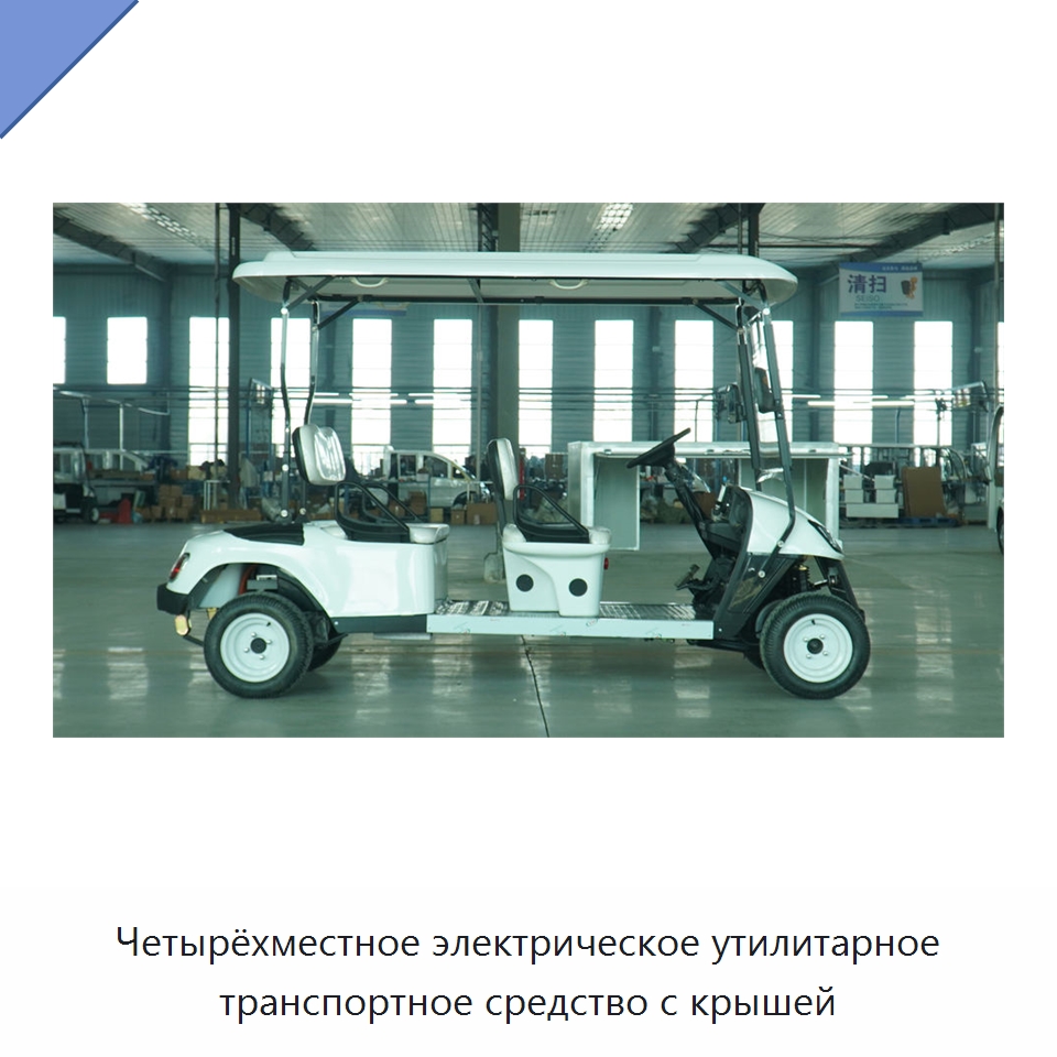 Четырёхместное электрическое утилитарное транспортное средство с крышей — Специальное подъемно-транспортное оборудование