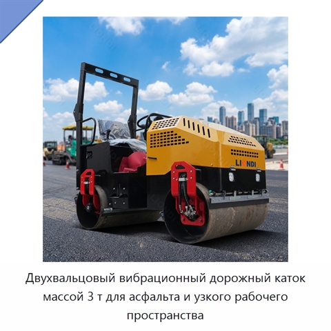 Двухвальцовый вибрационный дорожный каток массой 3 т для асфальта и узкого рабочего пространства