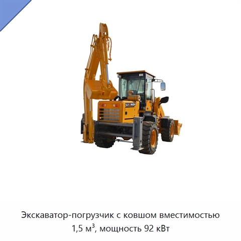 Экскаватор-погрузчик с ковшом вместимостью 1,5 м³, мощность 92 кВт