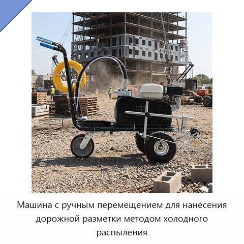 Машина с ручным перемещением для нанесения дорожной разметки методом холодного распыления