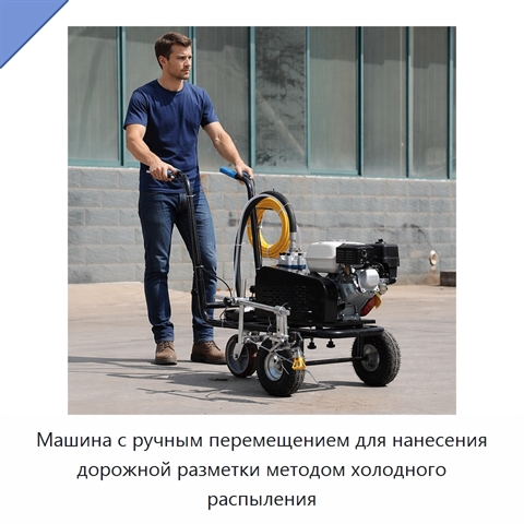 Машина с ручным перемещением для нанесения дорожной разметки методом холодного распыления