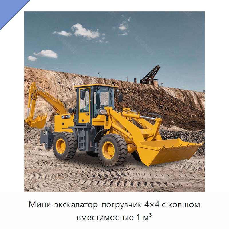 Мини-экскаватор-погрузчик 4×4 с ковшом вместимостью 1 м³ — Землеройная техника