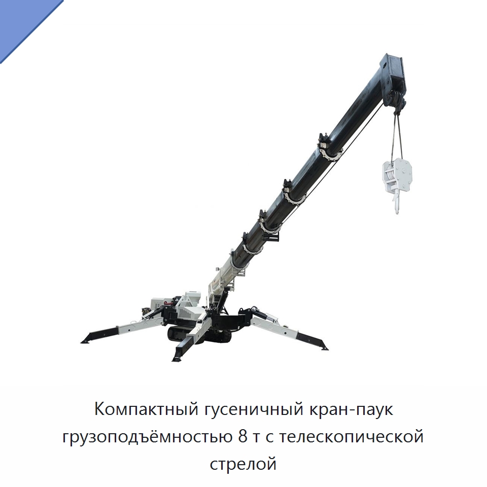 Компактный гусеничный кран-паук грузоподъёмностью 8 т с телескопической стрелой — Краны
