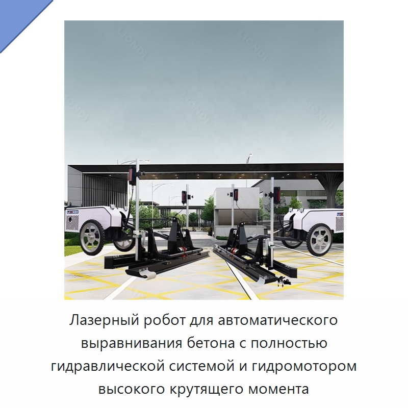 Лазерный робот для автоматического выравнивания бетона с полностью гидравлической системой и гидромотором высокого крутящего момента — Специальная строительная техника