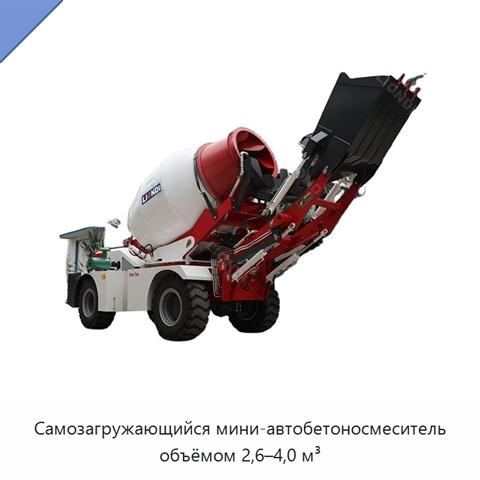 Самозагружающийся мини-автобетоносмеситель объёмом 2,6–4,0 м³