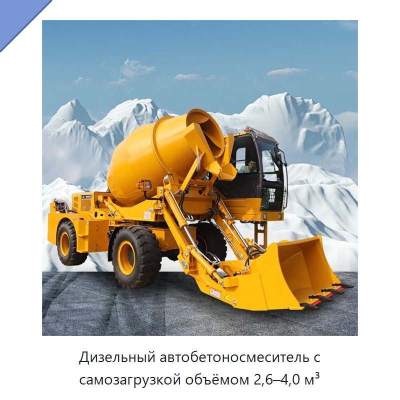 Дизельный автобетоносмеситель с самозагрузкой объёмом 2,6–4,0 м³ — Оборудование для работы с бетоном