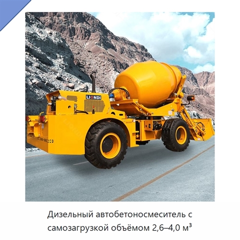 Дизельный автобетоносмеситель с самозагрузкой объёмом 2,6–4,0 м³