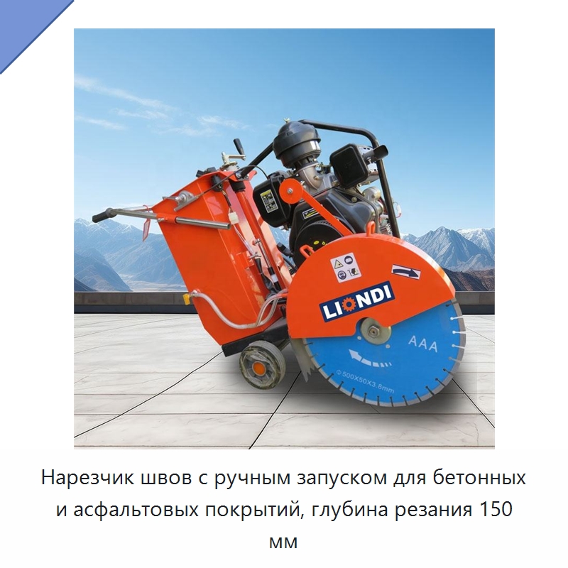 Нарезчик швов с ручным запуском для бетонных и асфальтовых покрытий, глубина резания 150 мм — Дорожная техника