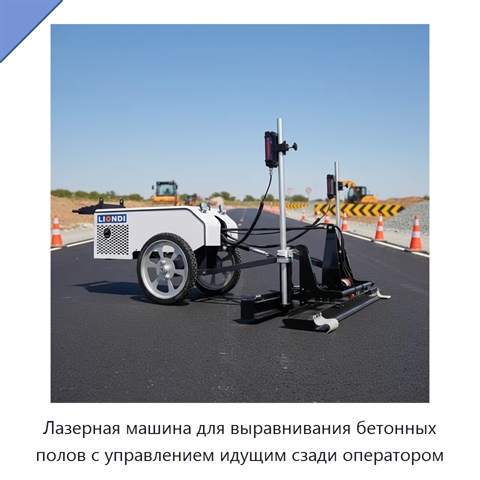 Лазерная машина для выравнивания бетонных полов с управлением идущим сзади оператором