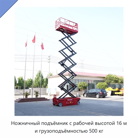 Ножничный подъёмник с рабочей высотой 16 м и грузоподъёмностью 500 кг