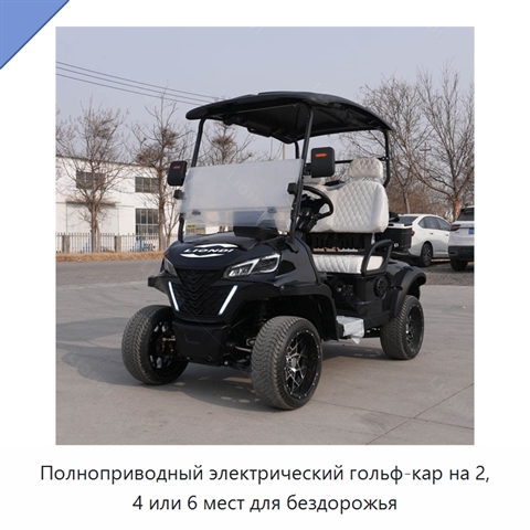 Полноприводный электрический гольф-кар на 2, 4 или 6 мест для бездорожья