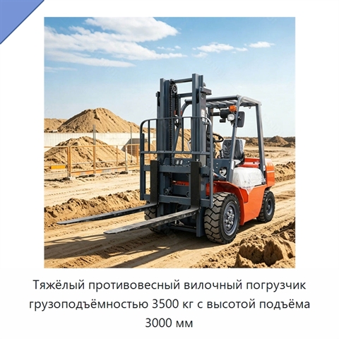Тяжёлый противовесный вилочный погрузчик грузоподъёмностью 3500 кг с высотой подъёма 3000 мм