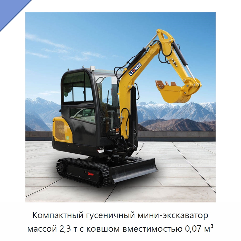 Компактный гусеничный мини-экскаватор массой 2,3 т с ковшом вместимостью 0,07 м³ — Землеройная техника