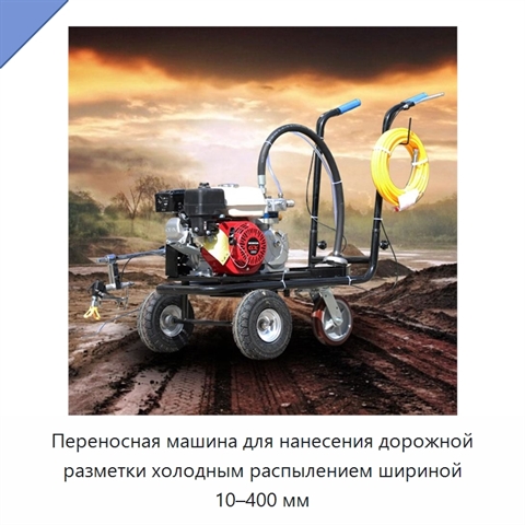 Переносная машина для нанесения дорожной разметки холодным распылением шириной 10–400 мм