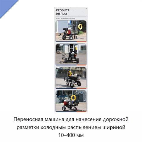 Переносная машина для нанесения дорожной разметки холодным распылением шириной 10–400 мм